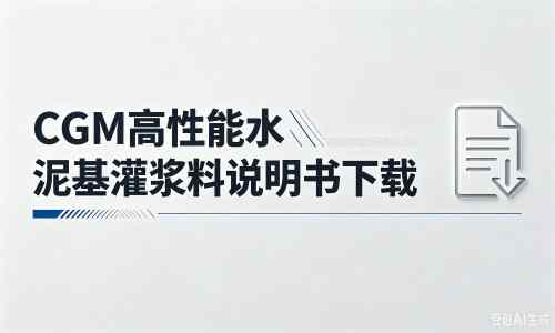 芒康厂家：CGM高性能水泥基灌浆料说明书PDF（纯白无LOGO）